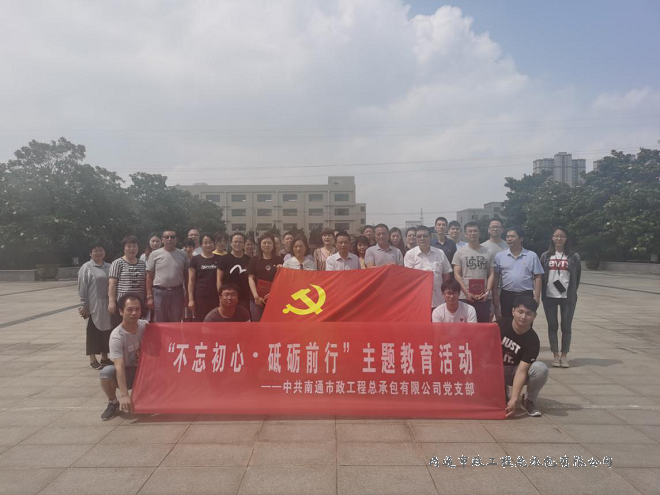 “不忘初心?砥礪前行”主題教育活動
